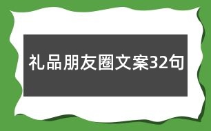 禮品朋友圈文案32句