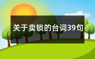 關(guān)于賣鎖的臺詞39句