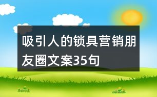 吸引人的鎖具營(yíng)銷(xiāo)朋友圈文案35句