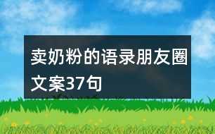 賣(mài)奶粉的語(yǔ)錄朋友圈文案37句