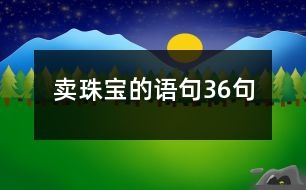 賣珠寶的語(yǔ)句36句