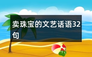 賣珠寶的文藝話語32句