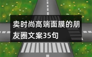 賣時尚高端面膜的朋友圈文案35句