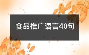 食品推廣語(yǔ)言40句