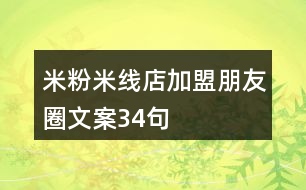 米粉米線店加盟朋友圈文案34句