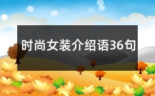 時(shí)尚女裝介紹語(yǔ)36句