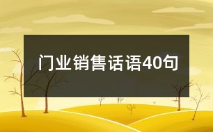 門業(yè)銷售話語(yǔ)40句