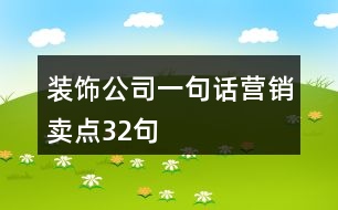 裝飾公司一句話營銷賣點32句