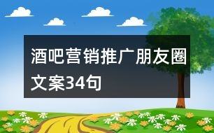 酒吧營(yíng)銷推廣朋友圈文案34句