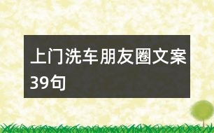 上門(mén)洗車(chē)朋友圈文案39句