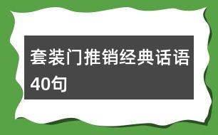 套裝門推銷經(jīng)典話語(yǔ)40句