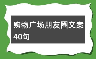 購物廣場朋友圈文案40句