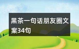 黑茶一句話朋友圈文案34句