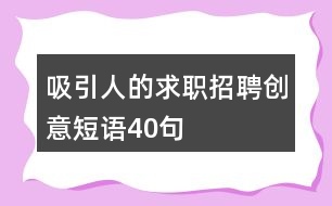 吸引人的求職招聘創(chuàng)意短語40句