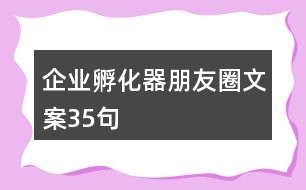 企業(yè)孵化器朋友圈文案35句