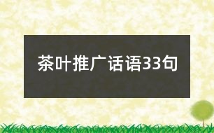 茶葉推廣話語(yǔ)33句