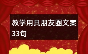 教學用具朋友圈文案33句