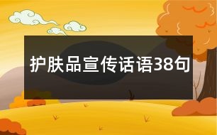 護(hù)膚品宣傳話語38句