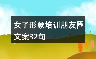 女子形象培訓(xùn)朋友圈文案32句