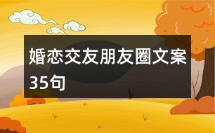 婚戀交友朋友圈文案35句