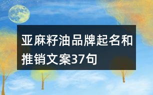 亞麻籽油品牌起名和推銷文案37句