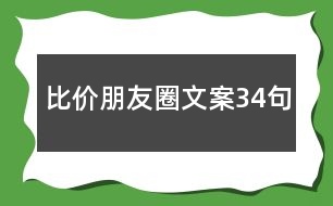 比價(jià)朋友圈文案34句