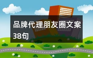 品牌代理朋友圈文案38句