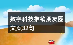 數(shù)字科技推銷朋友圈文案32句