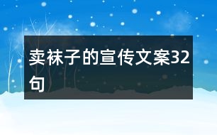 賣襪子的宣傳文案32句