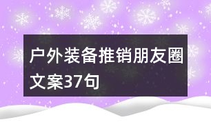 戶外裝備推銷朋友圈文案37句