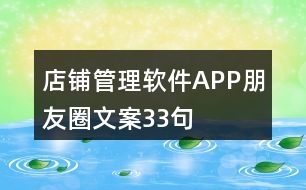 店鋪管理軟件APP朋友圈文案33句