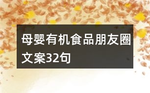 母嬰有機食品朋友圈文案32句