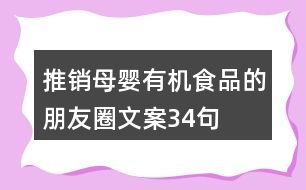 推銷母嬰有機(jī)食品的朋友圈文案34句