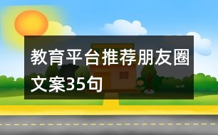 教育平臺推薦朋友圈文案35句