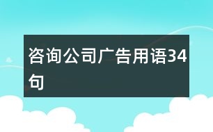 咨詢公司廣告用語34句