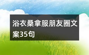 浴衣、桑拿服朋友圈文案35句