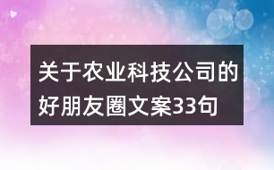 關于農(nóng)業(yè)科技公司的好朋友圈文案33句