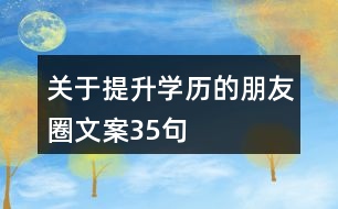 關于提升學歷的朋友圈文案35句