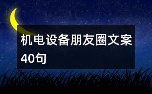 機(jī)電設(shè)備朋友圈文案40句