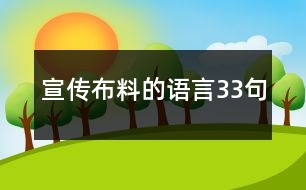 宣傳布料的語(yǔ)言33句