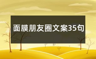 面膜朋友圈文案35句