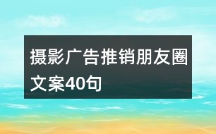 攝影廣告推銷(xiāo)朋友圈文案40句