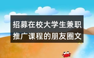 招募在校大學生兼職推廣課程的朋友圈文案34句