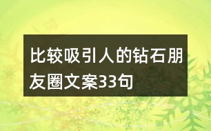 比較吸引人的鉆石朋友圈文案33句