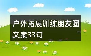 戶(hù)外拓展訓(xùn)練朋友圈文案33句