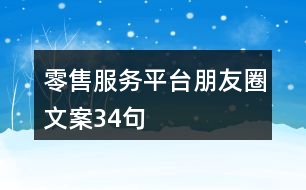 零售服務(wù)平臺朋友圈文案34句