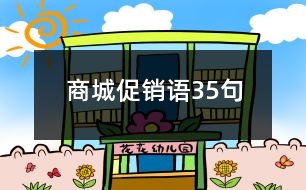 商城促銷語35句