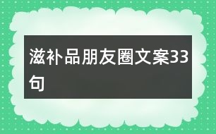 滋補(bǔ)品朋友圈文案33句