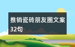 推銷瓷磚朋友圈文案32句