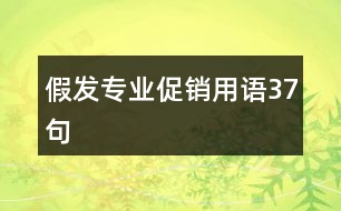 假發(fā)專業(yè)促銷用語(yǔ)37句